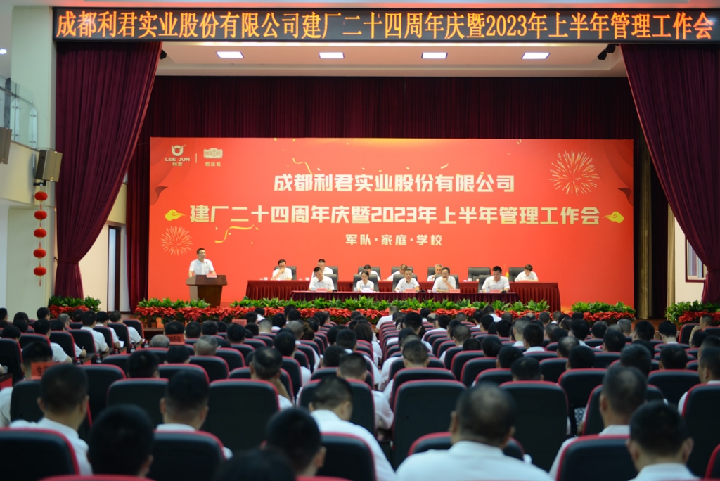 公司建廠二十四周年慶暨2023年上半年管理工作會議